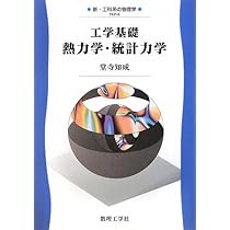 基礎物理学 工学基礎熱力学・統計力学 (新・工科系の物理学 TKP-4) | 堂寺