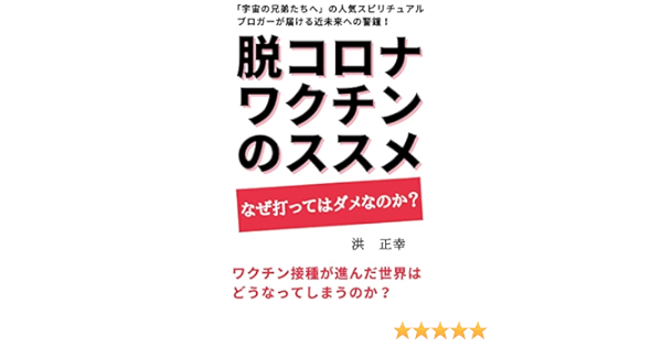 脱コロナワクチンのススメ 宇宙の兄弟たちへ 洪正幸 星丘なずな 占い Kindleストア Amazon
