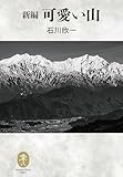 ヤマケイ文庫クラシックス 新編 可愛い山