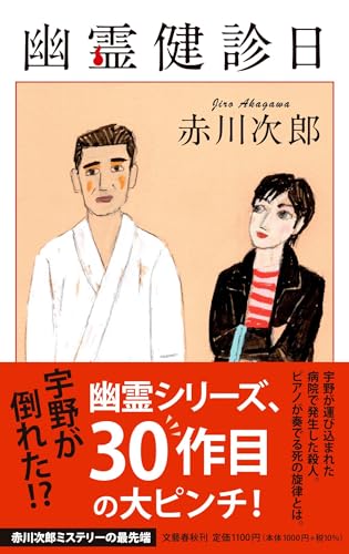 赤川次郎:幽霊健診日