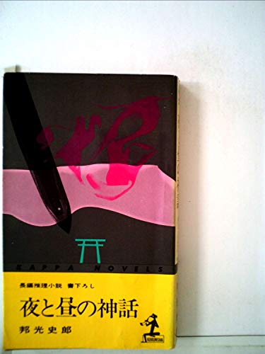 邦光史郎:夜と昼の神話 (1981年)