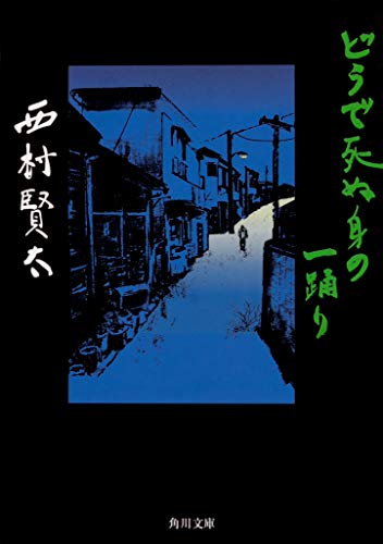 西村賢太:どうで死ぬ身の一踊り (角川文庫)
