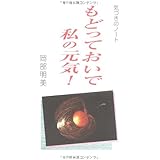 もどっておいで私の元気: 気づきのノート (ゼンブックス)