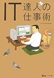 IT達人の仕事術 by hamachobi