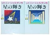 星の輝き上下2冊セット