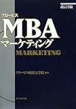 改訂3版 グロービスMBAマーケティング by 寒露