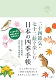 二十四節気・七十二候を楽しむ　日本の四季手帳 (手帳 B6サイズ 万年式 日付フリー 日付なし)