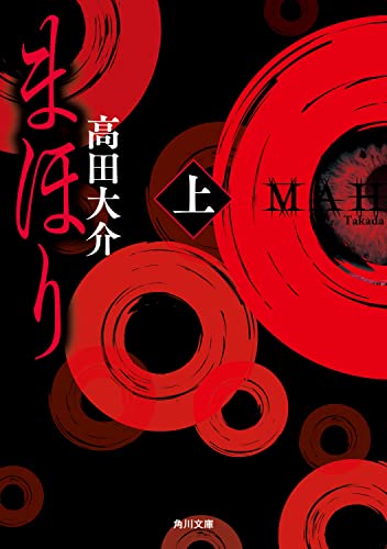 高田大介:まほり 上 (角川文庫)