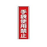 KP47552 短冊型標識 手袋使用禁止・エコユニボード・360X120