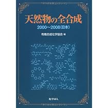 【中古本】天然物の全合成 : 華麗な戦略と方法 41d9YkN8bhL._AC_UL210_SR210,
