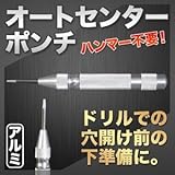 オートセンターポンチ(ポンチング) ハンマー不要 材質：銀 シルバー