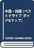 ベストドライブ [1992年] 7―Guide & map 中国・四国 (ベストドライブ 7)
