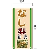 安全・サイン8 「なし」の販売促進看板 果物直売看板 600×300mm