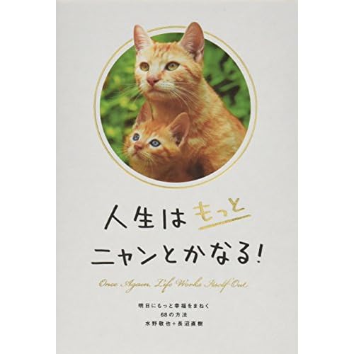 人生はもっとニャンとかなる！―明日にもっと幸福をまねく68の方法
