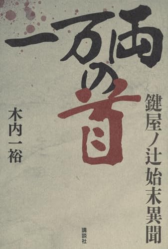 木内一裕:一万両の首 鍵屋ノ辻始末異聞