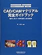 臨床に役立つ材料選択と接着操作 CAD/CAMマテリアル完全ガイドブック フルジルコニアクラウン 保険適用ハイブリッドレジン プレスセラミックス 金属冠