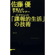 諜報的生活」の技術 野蛮人のテーブルマナー | 佐藤 優 |本 | 通販