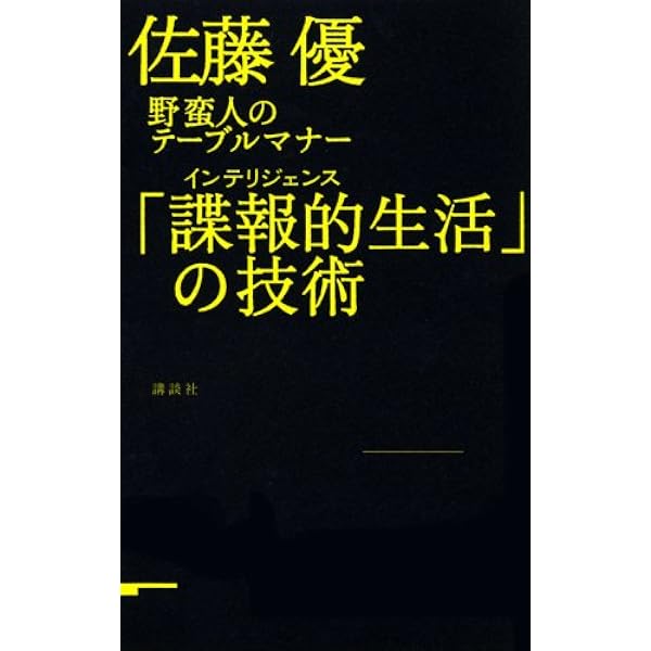 野蛮人のテーブルマナー : ビジネスを勝ち抜く情報戦術 Amazon.co.jp: 野蛮人のテーブルマナー : ビジネスを勝ち抜く情報戦術