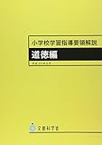 小学校学習指導要領解説 道徳編