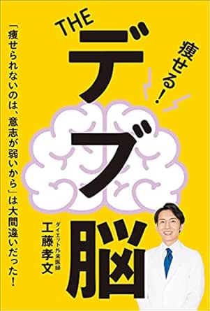 The デブ脳 エイムック 工藤孝文 美容 ダイエット Kindleストア Amazon