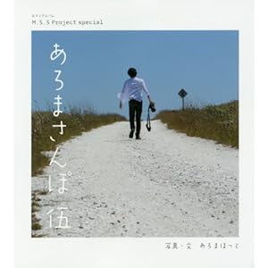 M.S.S Project special あろまさんぽ 伍 (ロマンアルバム)