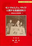 モンゴル人ジェノサイドに関する基礎資料７―民族自決と民族問題 (静岡大学人文社会科学部研究叢書 45 内モンゴル自治区の文化大革命 7)