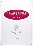 日本古代考古学論集 日本古代考古学論集