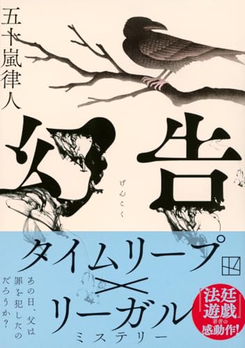 五十嵐律人:幻告 (講談社文庫)