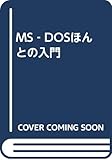 MS-DOSほんとの入門