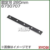 リョービ 固定刃 280mm 6730707