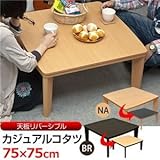 DCK-01NA カジュアルコタツ R天板 75×75 正方形 NA【代引不可】