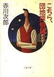 こちら、団地探偵局 part 1 (双葉文庫 あ 4-8)