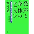 発声と身体のレッスン 増補新版 ─ 魅力的な「こえ」と「からだ」を作るために