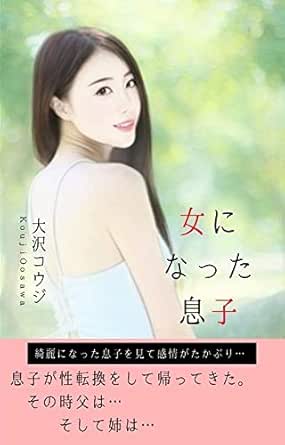 女になった息子 息子が性転換手術をして帰って来た その時 父は 大沢コウジ 小説 サブカルチャー Kindleストア Amazon
