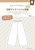 切り抜いてそのまま使える! 万能ワイドパンツの型紙 for Women (SEWING PATTERN BOOK)