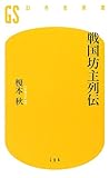 戦国坊主列伝