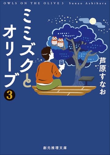 芦原すなお:ミミズクとオリーブ3【改題・新装版】 (創元推理文庫)