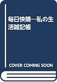 毎日快晴: 私の生活雑記帳