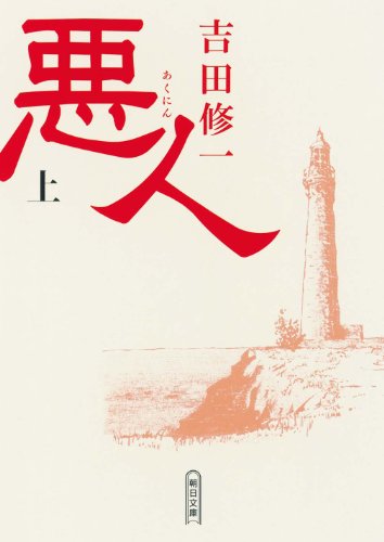 悪人(上) (朝日文庫)