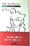 マイコレクション