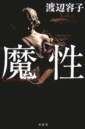 渡辺容子:魔性
