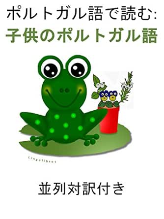ポルトガル語で読む 子供のポルトガル語 並列対訳付き Lingolibros Lingolibros Ngo Npo Kindleストア Amazon