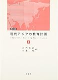 現代アジアの教育計画:上-第2版 現代アジアの教育計画:上-第2版