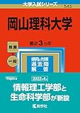 岡山理科大学 (2023年版大学入試シリーズ)