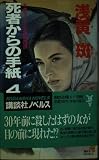 死者からの手紙4+1の告発 (講談社ノベルス アQ- 1)