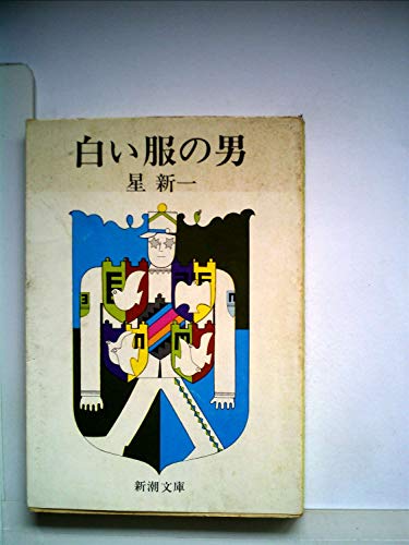 白い服の男 (1977年) (新潮文庫)