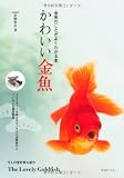 金魚のことがよくわかる本 かわいい金魚 (アクアライフの本)