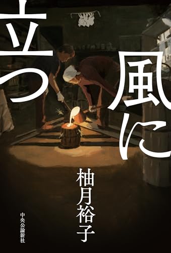 柚月裕子:風に立つ (単行本)