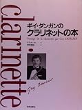 ギイ・ダンガンのクラリネットの本