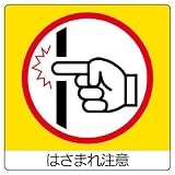 ユニット 室内表示838-17 ユニステッカー はさまれ注意